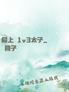 殿上歡1v3太子