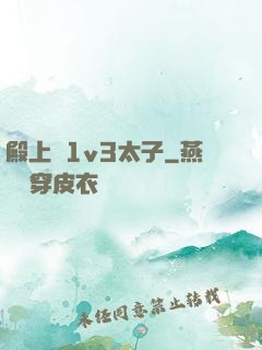殿上歡1v3太子