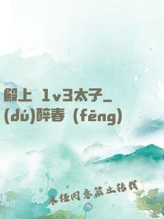 殿上歡1v3太子