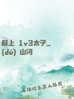 殿上歡1v3太子