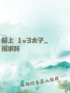 殿上歡1v3太子