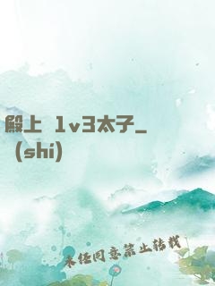 殿上歡1v3太子