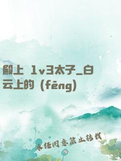 殿上歡1v3太子