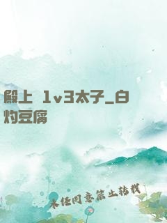 殿上歡1v3太子