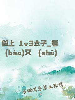 殿上歡1v3太子