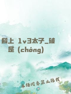 殿上歡1v3太子