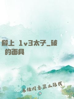 殿上歡1v3太子