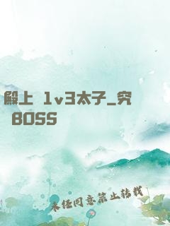 殿上歡1v3太子