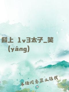 殿上歡1v3太子