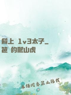 殿上歡1v3太子