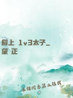 殿上歡1v3太子