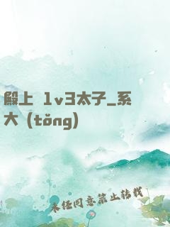 殿上歡1v3太子