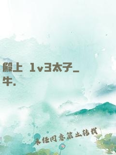 殿上歡1v3太子