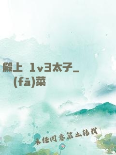 殿上歡1v3太子