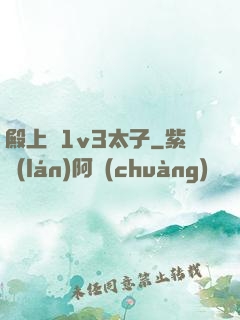 殿上歡1v3太子