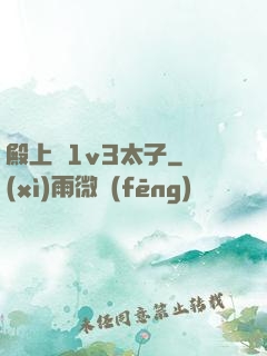 殿上歡1v3太子