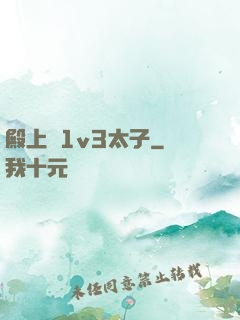 殿上歡1v3太子
