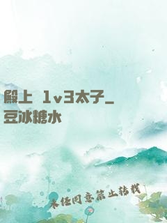 殿上歡1v3太子