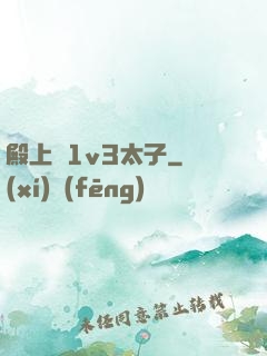 殿上歡1v3太子