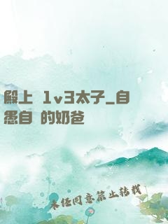 殿上歡1v3太子