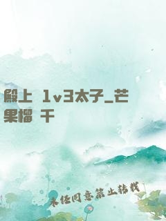 殿上歡1v3太子