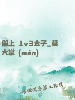 殿上歡1v3太子