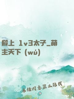 殿上歡1v3太子