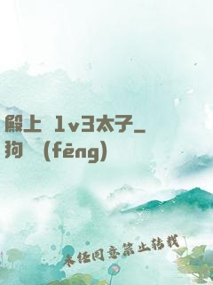 殿上歡1v3太子