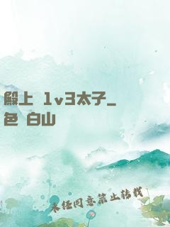 殿上歡1v3太子