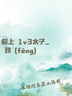 殿上歡1v3太子