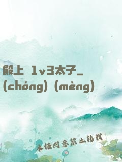 殿上歡1v3太子