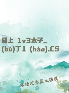 殿上歡1v3太子