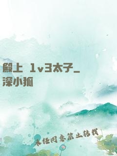 殿上歡1v3太子