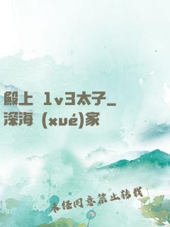 殿上歡1v3太子