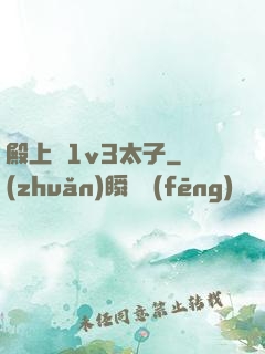 殿上歡1v3太子
