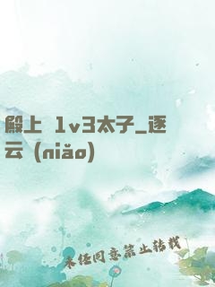 殿上歡1v3太子