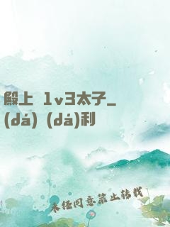 殿上歡1v3太子