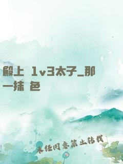 殿上歡1v3太子