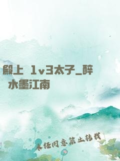 殿上歡1v3太子