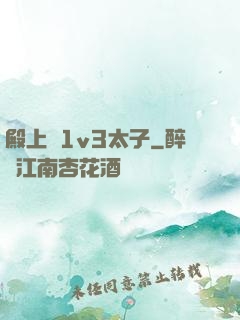 殿上歡1v3太子