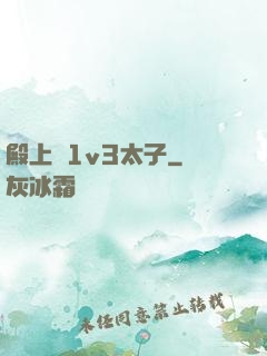 殿上歡1v3太子