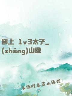 殿上歡1v3太子