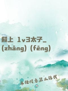 殿上歡1v3太子