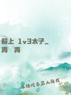 殿上歡1v3太子