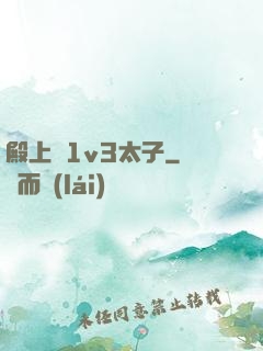 殿上歡1v3太子