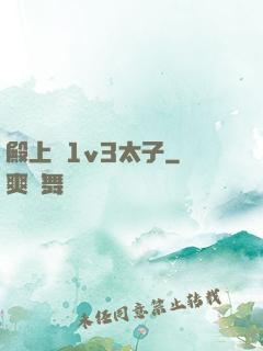 殿上歡1v3太子