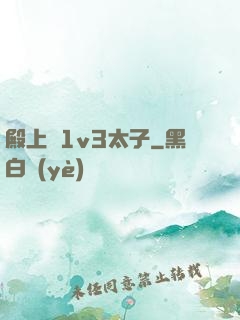 殿上歡1v3太子