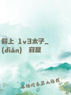 殿上歡1v3太子