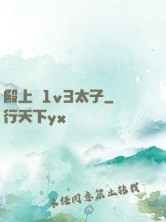 殿上歡1v3太子