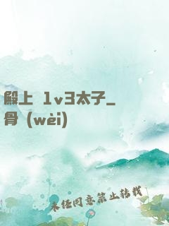 殿上歡1v3太子